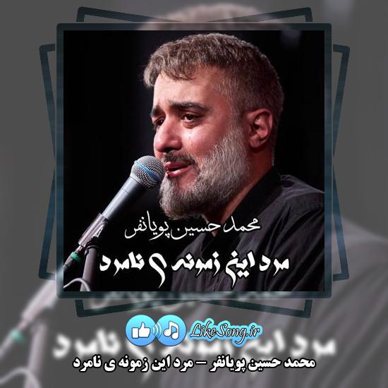 دانلود نماهنگ محمد حسین پویانفر مرد این زمونه ی نامرد